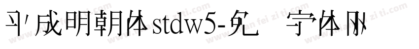 平成明朝体stdw5字体转换