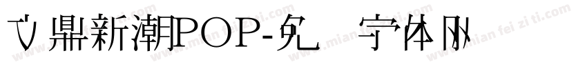 文鼎新潮ＰＯＰ字体转换