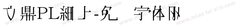 文鼎ＰＬ細上字体转换