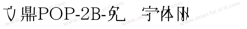 文鼎ＰＯＰ-２B字体转换