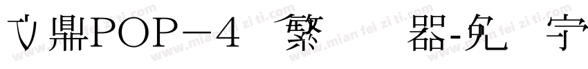 文鼎ＰＯＰ－４简繁转换器字体转换