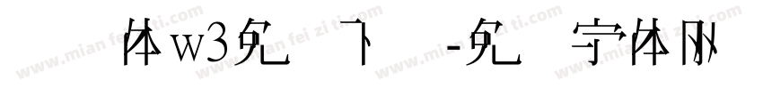 腾讯体w3免费下载字体转换