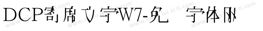 ＤＣＰ寄席文字W7字体转换