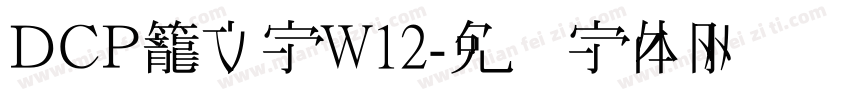 ＤＣＰ籠文字W12字体转换