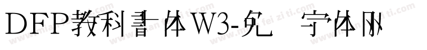 ＤＦＰ教科書体W3字体转换