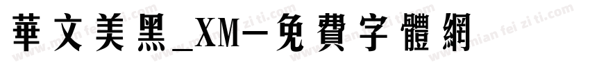华文美黑_XM字体转换