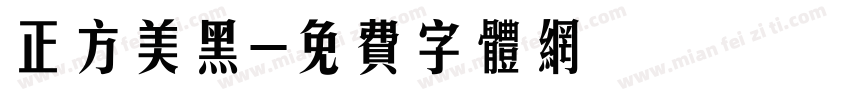 正方美黑字体转换