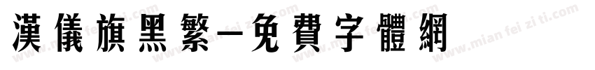 汉仪旗黑繁字体转换