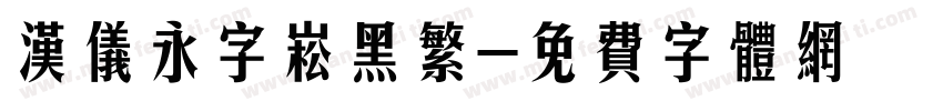 汉仪永字崧黑繁字体转换
