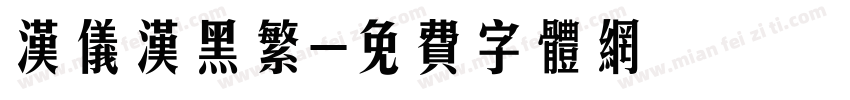 汉仪汉黑繁字体转换