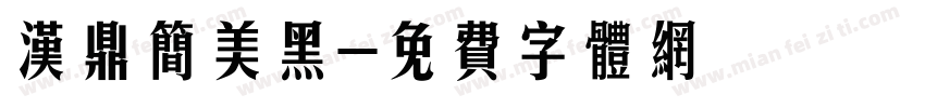 汉鼎简美黑字体转换
