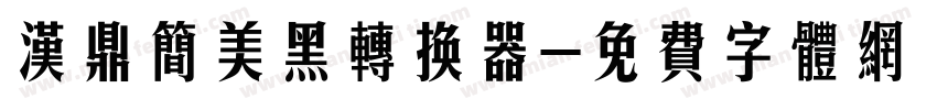 汉鼎简美黑转换器字体转换