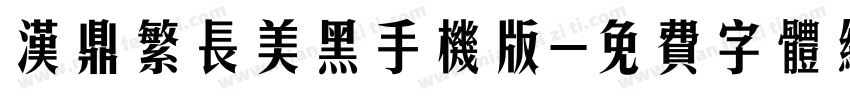 汉鼎繁长美黑手机版字体转换