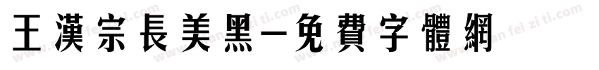 王汉宗长美黑字体转换