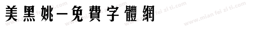 美黑姚字体转换