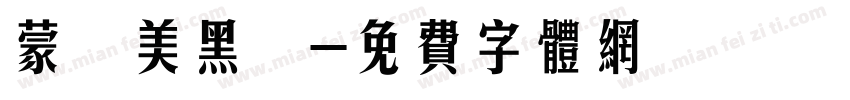 蒙納美黑體字体转换