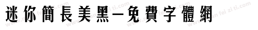 迷你简长美黑字体转换