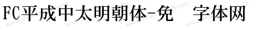 FC平成中太明朝体字体转换