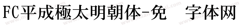 FC平成極太明朝体字体转换