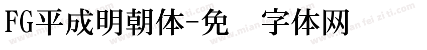 FG平成明朝体字体转换
