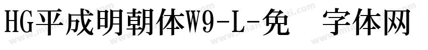 HG平成明朝体W9-L字体转换