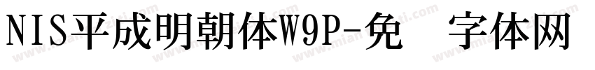 NIS平成明朝体W9P字体转换