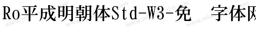Ro平成明朝体Std-W3字体转换
