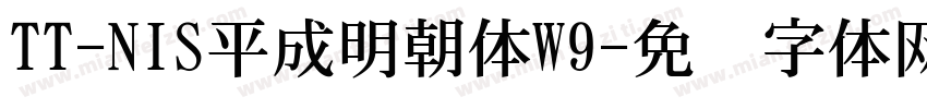 TT-NIS平成明朝体W9字体转换