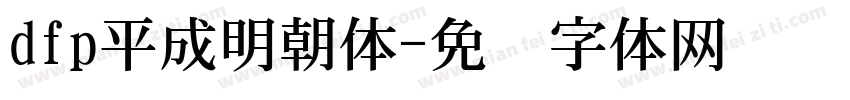 dfp平成明朝体字体转换
