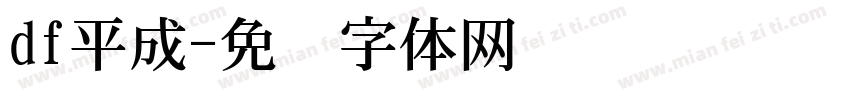 df平成字体转换