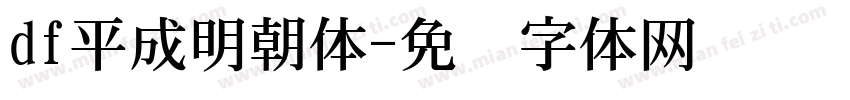 df平成明朝体字体转换