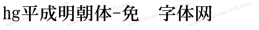 hg平成明朝体字体转换