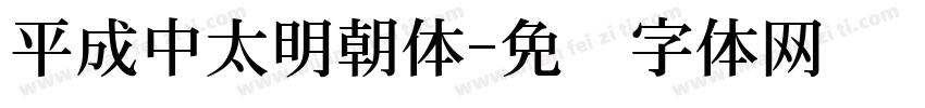 平成中太明朝体字体转换