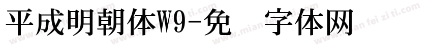 平成明朝体W9字体转换