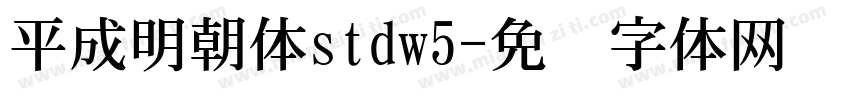 平成明朝体stdw5字体转换