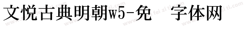 文悦古典明朝w5字体转换