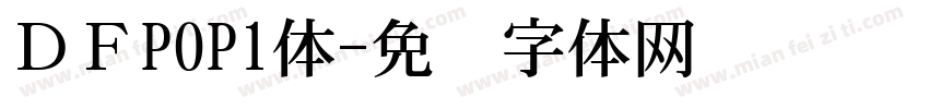 ＤＦPOP1体字体转换