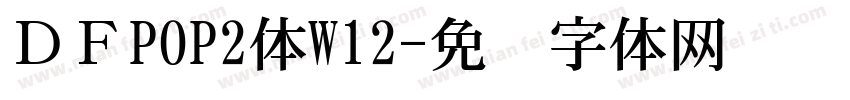 ＤＦPOP2体W12字体转换