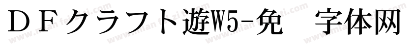 ＤＦクラフト遊W5字体转换