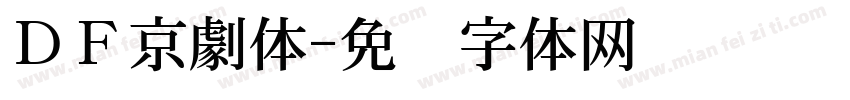 ＤＦ京劇体字体转换