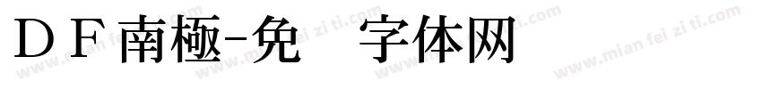 ＤＦ南極字体转换