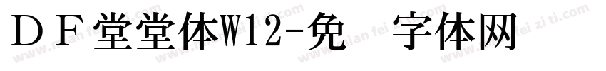 ＤＦ堂堂体W12字体转换