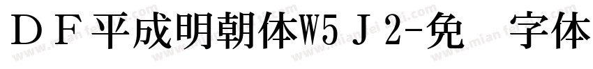 ＤＦ平成明朝体W5Ｊ2字体转换
