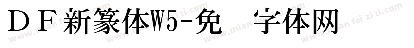 ＤＦ新篆体W5字体转换