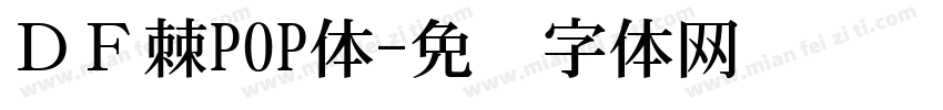 ＤＦ棘POP体字体转换