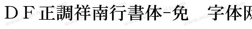 ＤＦ正調祥南行書体字体转换
