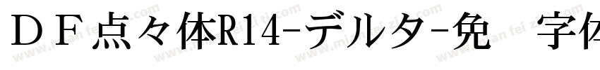 ＤＦ点々体R14-デルタ字体转换