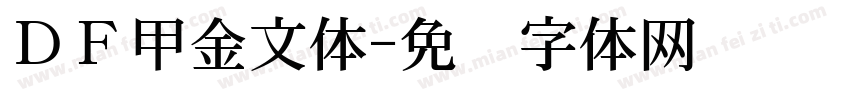 ＤＦ甲金文体字体转换