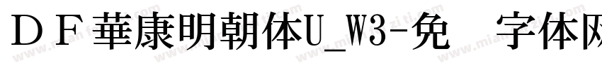 ＤＦ華康明朝体U_W3字体转换