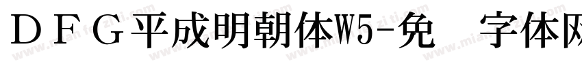 ＤＦＧ平成明朝体W5字体转换